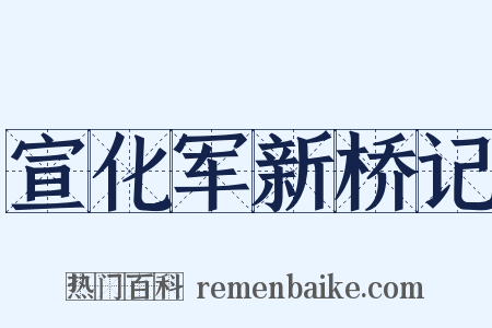 宣化军新桥记是什么意思的图片